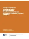 Коллектив авторов - Международное сравнительное исследование практик управления человеческими ресурсами CRANET