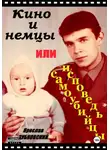 Ярослав Зубковский - Кино и немцы, или исповедь самоубийцы