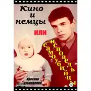 Постер книги Кино и немцы, или исповедь самоубийцы
