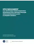 Коллектив авторов - Краудфандинг как инструмент инвестиционных возможностей и демократизации финансирования малого и среднего бизнеса