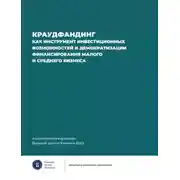 Постер книги Краудфандинг как инструмент инвестиционных возможностей и демократизации финансирования малого и среднего бизнеса