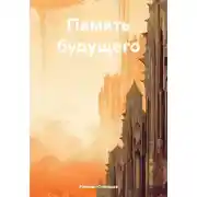 Постер книги Память будущего