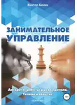 Виктор Беник - Занимательное управление. Алгоритм работы руководителя. Тезисы и советы