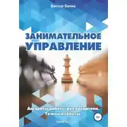 Постер книги Занимательное управление. Алгоритм работы руководителя. Тезисы и советы