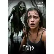 Постер книги Топь