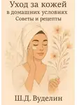 Ш.Д. Вуделин - Уход за кожей в домашних условиях. Советы и рецепты