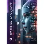 Постер книги Искусственный я