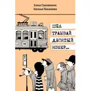Постер книги Шёл трамвай десятый номер…