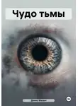 Денис Малич - Чудо тьмы