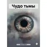 Постер книги Чудо тьмы