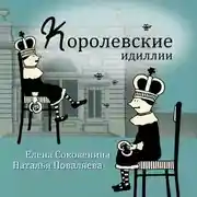 Постер книги Королевские идиллии