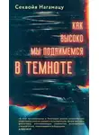 Секвойя Нагамацу - Как высоко мы поднимемся в темноте