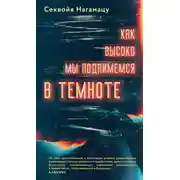 Постер книги Как высоко мы поднимемся в темноте