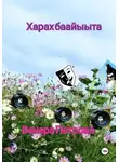 Венера Петрова - Харах баайыыта