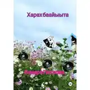 Постер книги Харах баайыыта