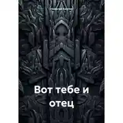 Постер книги Вот тебе и отец