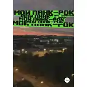 Постер книги Мой панк-рок