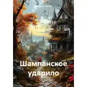 Постер книги Шампанское ударило