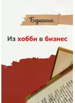 Берегиня - Из хобби в бизнес