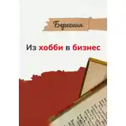 Постер книги Из хобби в бизнес