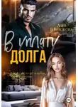 Лия Широкова - В уплату долга