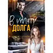 Постер книги В уплату долга