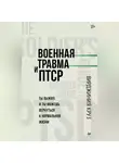 Вирджиния Круз - Военная травма и ПТСР. Ты выжил, и ты можешь вернуться к нормальной жизни