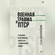 Постер книги Военная травма и ПТСР. Ты выжил, и ты можешь вернуться к нормальной жизни