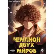 Постер книги Чемпион двух миров