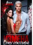 Алиса Климова - Измена. Стану счастливой