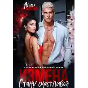 Постер книги Измена. Стану счастливой