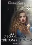 Анжела Фокина - Между светом и тьмой. Книга 1