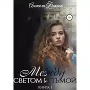 Постер книги Между светом и тьмой. Книга 1