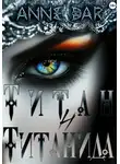 Anne Dar - Титан и Титанида