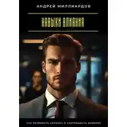 Постер книги Навыки влияния. Как развивать харизму и завоевывать доверие