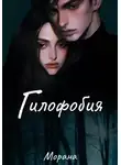 Морана - Гилофобия