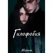 Постер книги Гилофобия