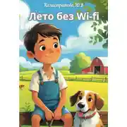 Постер книги Лето без Wi-Fi