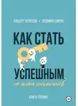 Людмила Шипук - Как стать успешным, не имея талантов