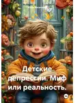 Юлия Косагаева - Детские депрессии. Миф или реальность