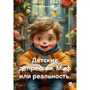 Постер книги Детские депрессии. Миф или реальность