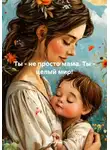 Кара Инь - Ты – не просто мама. Ты – целый мир!