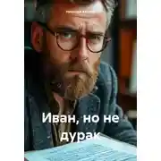 Постер книги Иван, но не дурак