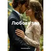 Постер книги Любовь зла