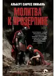 Альберт Санчес Пиньоль - Молитва к Прозерпине