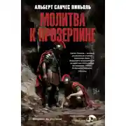 Постер книги Молитва к Прозерпине