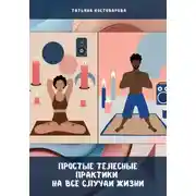 Постер книги Простые телесные практики на все случаи жизни
