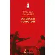 Постер книги Русский характер