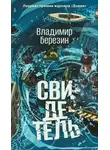 Владимир Березин - Свидетель