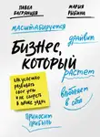 Мария Рыбина - Бизнес, который растет. Как успешно развивать свое дело и не сгореть в потоке задач